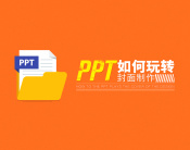 PPT如何玩转封面制作（2集）