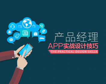 产品经理APP实战设计技巧（5集）