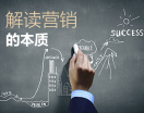 解读营销的本质
