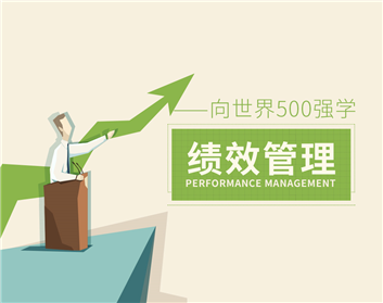 向世界500强学绩效管理（8集）