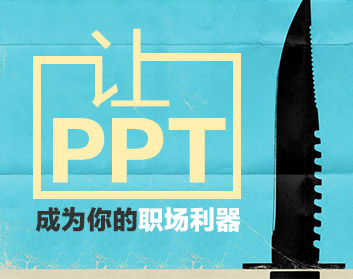 让PPT成为你的职场利器（6集）