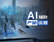 AI辅助产品运营