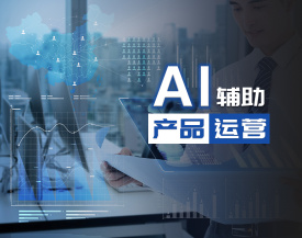 AI辅助产品运营