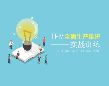 TPM全面生产维护实战训练（2集）