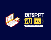 玩转PPT动画（6集）