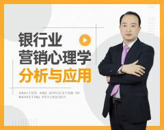 银行业营销心理学分析与应用（3集）