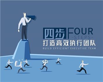 四步打造高效执行团队（6集）
