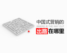 中国式营销的出路在哪里