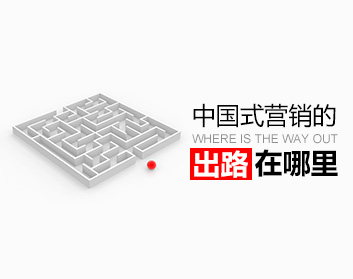国式营销的出路在哪里