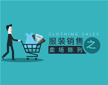 服装销售之卖场陈列（3集）