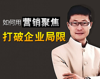 如何用营销聚焦打破企业局限