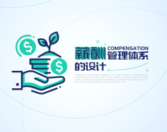 薪酬管理体系的设计（4集）