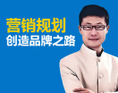 营销规划创造品牌之路