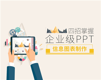 四招掌握企业级PPT信息图表制作（5集）