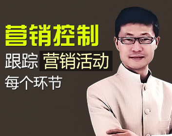 营销控制，跟踪营销活动每个环节