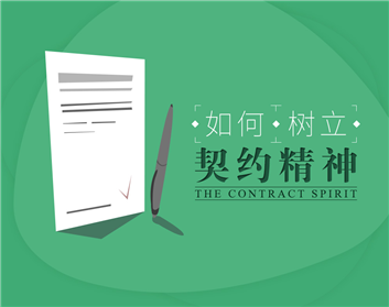 如何树立契约精神（2集）