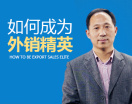 如何成为外销精英