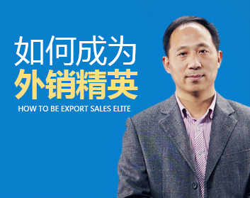 如何成为外销精英
