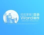 彻底掌握Word目录制作（7集）