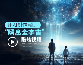 用AI制作“瞬息全宇宙”酷炫视频（2集）