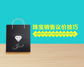 珠宝销售议价技巧（5集）