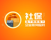 社保及个税新政下，企业如何应对（3集）
