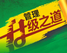 管理升级之道（3集）