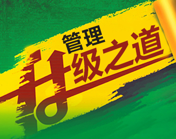 管理升级之道（3集）