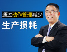 通过动作管理减少生产损耗
