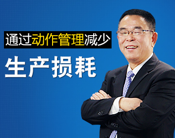 通过动作管理减少生产损耗