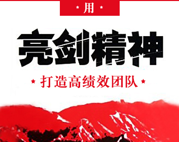 用亮剑精神打造高绩效团队