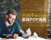 手把手教你制作卖场POP海报（9集）