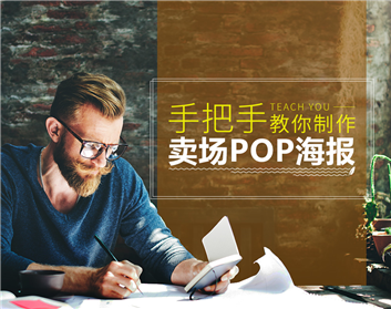 手把手教你制作卖场POP海报（9集）
