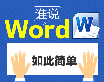 谁说WORD如此简单（11集）