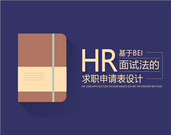 基于BEI面试法的求职申请表设计