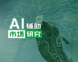 AI辅助市场研究