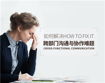 如何解决跨部门沟通与协作难题（3集）