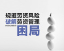规避劳资风险，破解劳资管理困局（3集）
