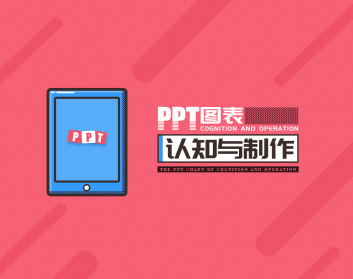 PPT图表认知与制作（4集）