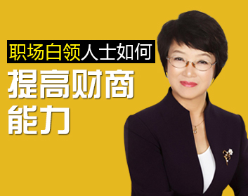 职场白领人士如何提高财商能力（2集）