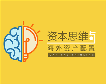 资本思维与海外资产配置（4集）
