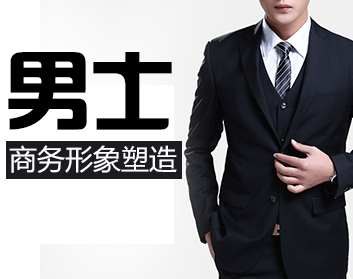 男士商务形象塑造