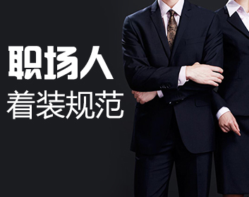 职场人着装规范