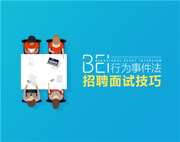 BEI行为事件法招聘面试技巧（2集）