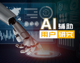 AI辅助用户研究