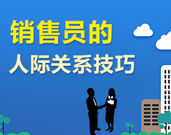 销售员的人际关系技巧（3集）