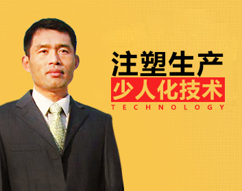 注塑生产少人化技术