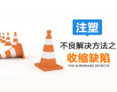 注塑不良解决方法之收缩缺陷