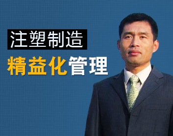 注塑制造精益化管理