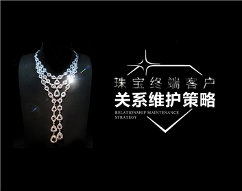 珠宝终端客户关系维护策略（4集）